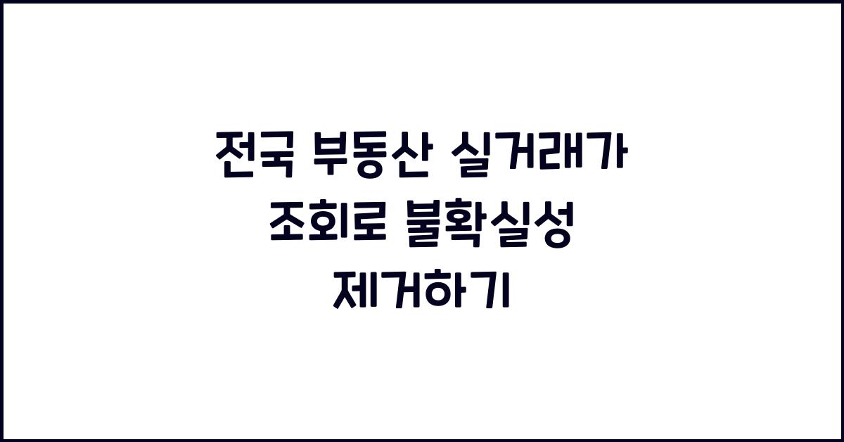전국 부동산 실거래가 조회