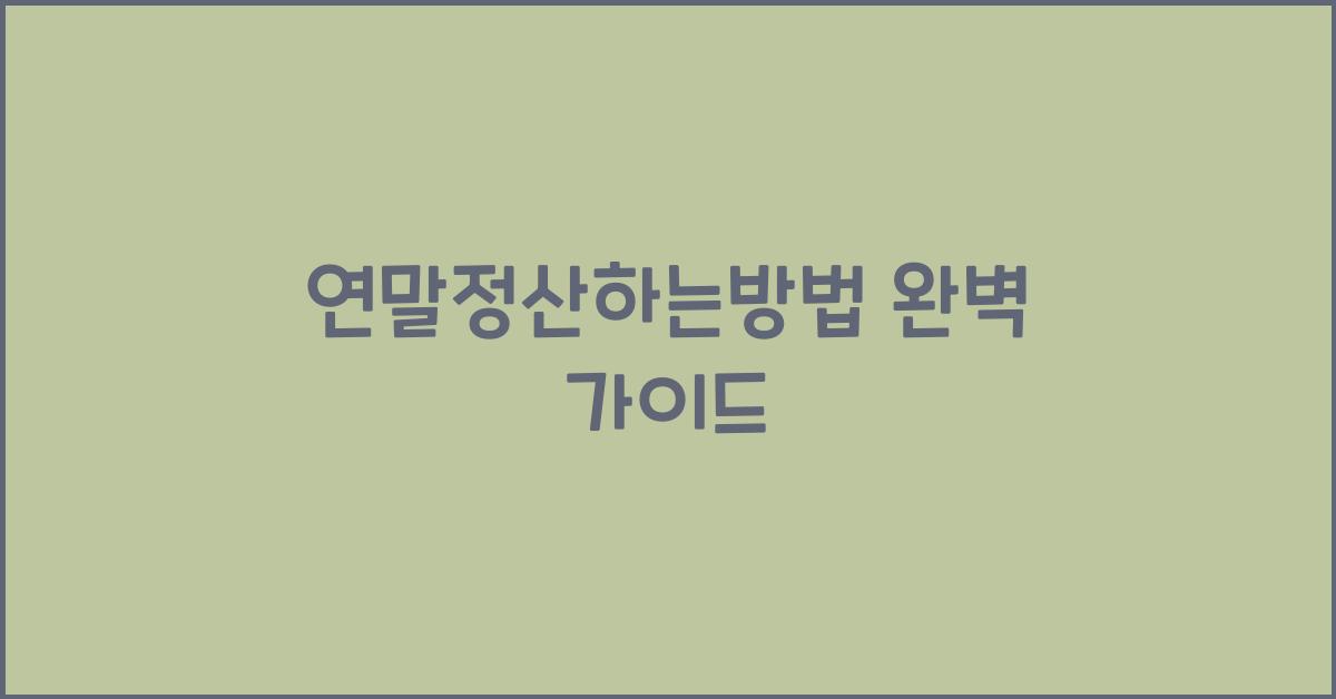 연말정산하는방법