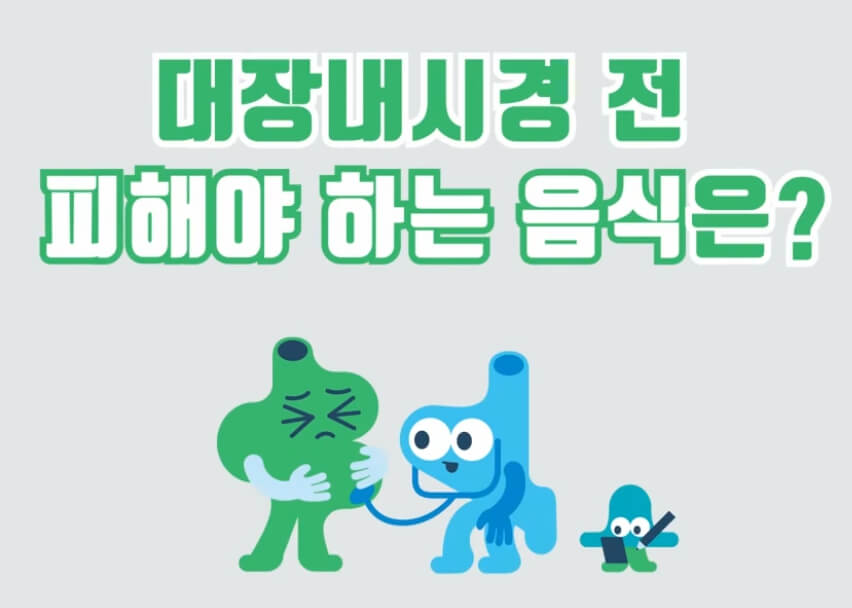 대장내시경 전 피해야하는 음식