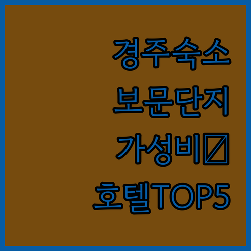 경주 가성비 숙소 추천 보문단지 근처..