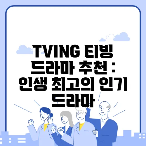 TVING 티빙 드라마 추천 : 인생 최고의 인기 드라마