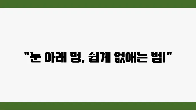 눈 주위 멍이 생기는 모습
