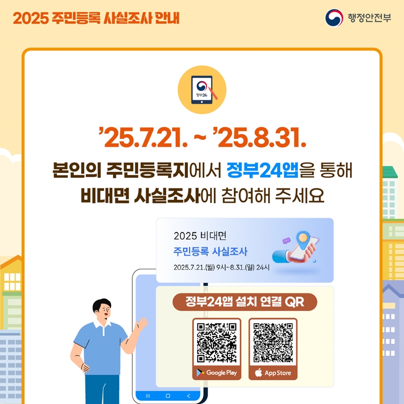 2025 주민등록 사실조사 기간 및 이벤트 정보