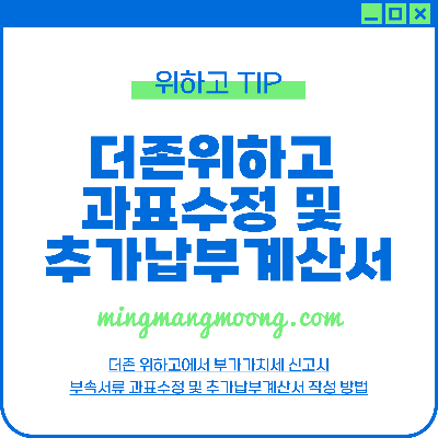더존 위하고 부가가치세 부속서류 과표수정 및 추가납부계산서