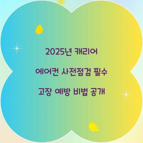 2025년 캐리어 에어컨 사전점검