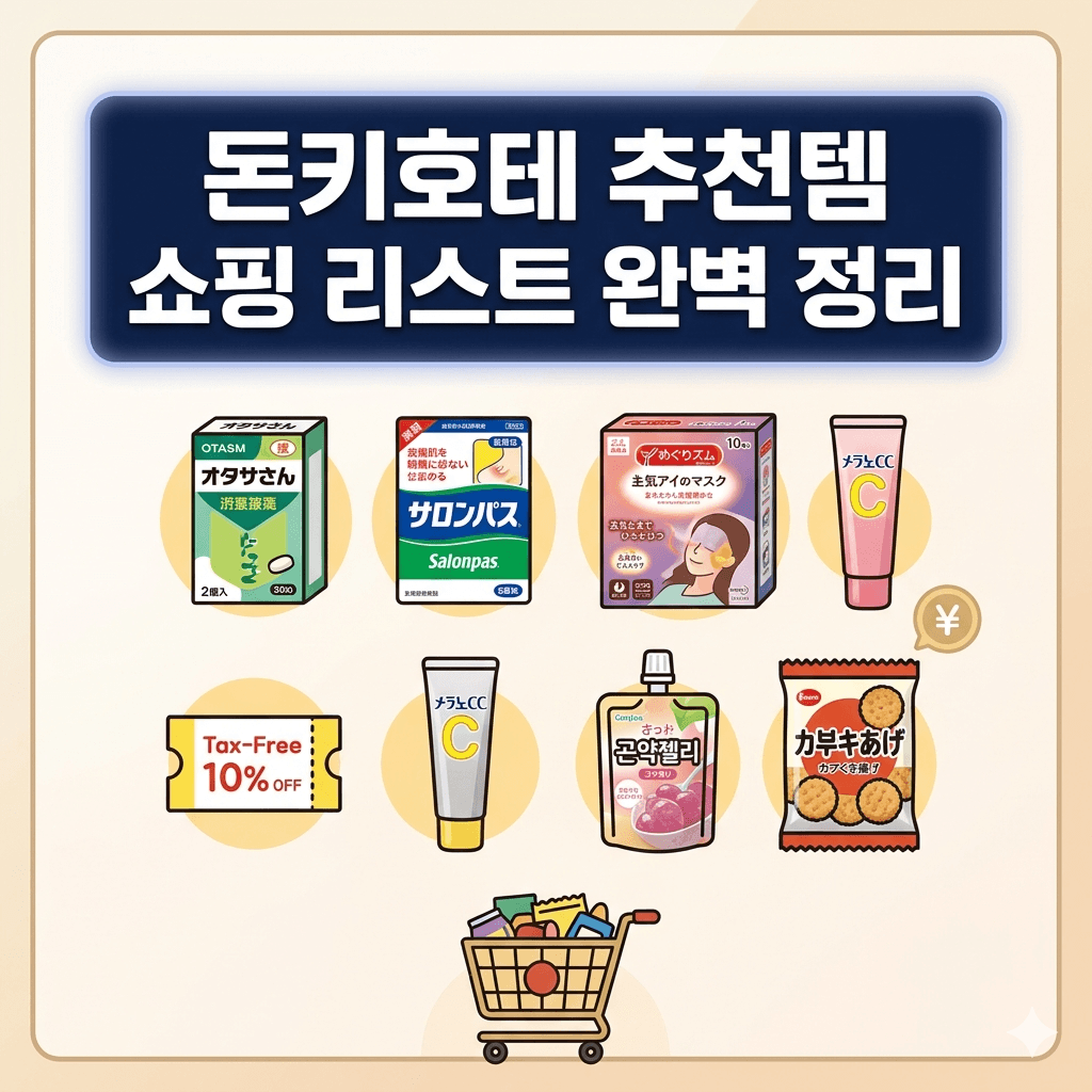 돈키호테 추천템 쇼핑 리스트 완벽 정리