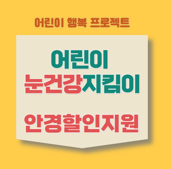 어린이-눈건강-지킴이-공공서비스-안경구매지원