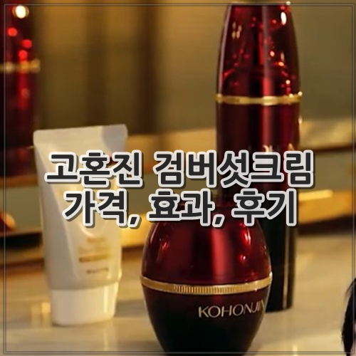 고혼진 검버섯크림 가격, 효과, 후기