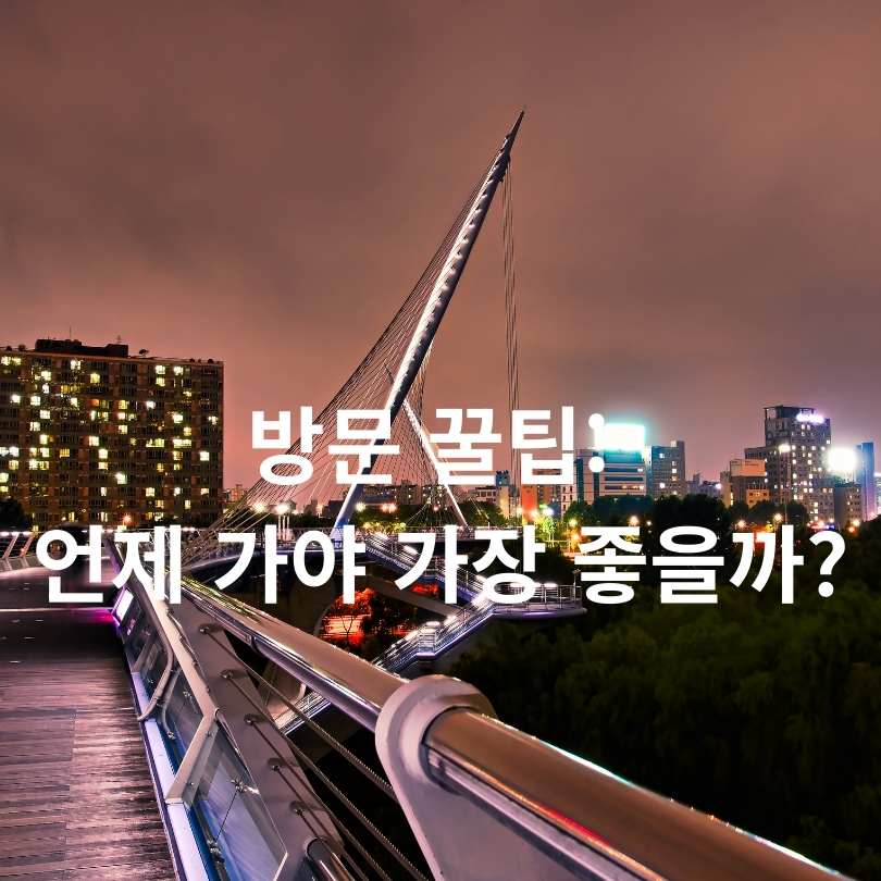 서울 여의도 야경명소 ‘서울달’, 1주년 이벤트 참여 꿀팁