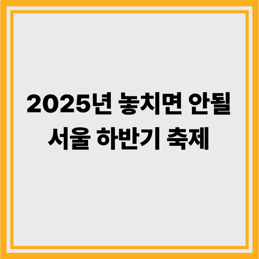 서울 축제