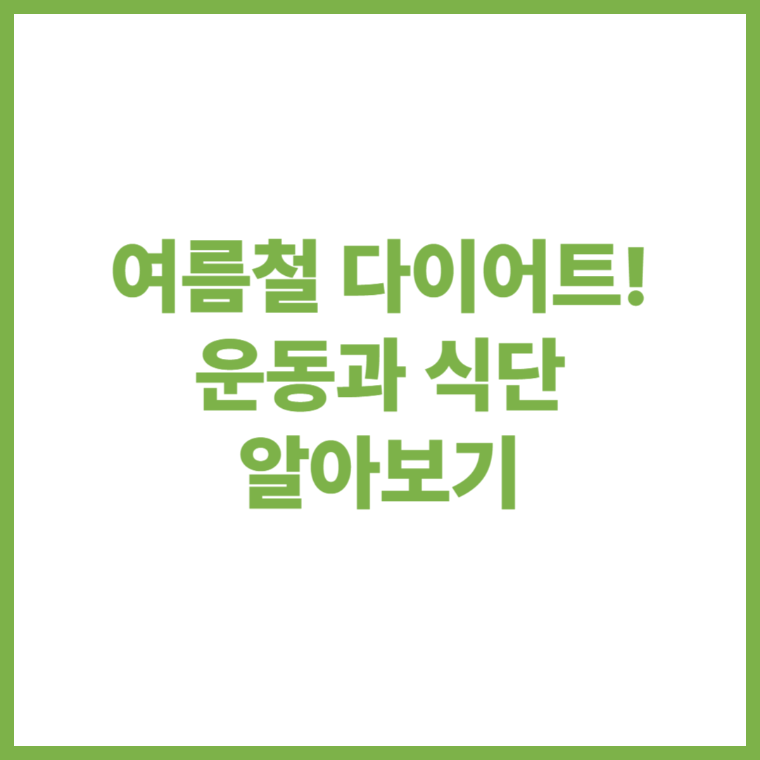 여름철 다이어트