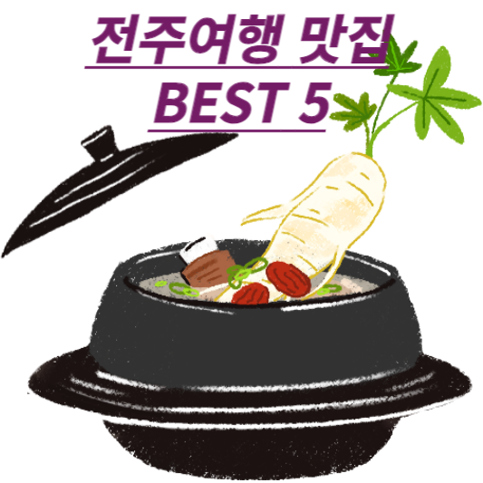 전주여행맛집best5