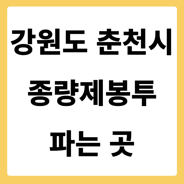 강원도 춘천시 종량제봉투 파는 곳
