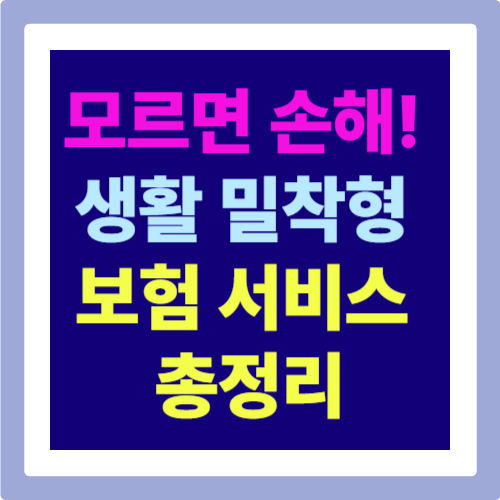 모르면 손해! 생활 밀착형 보험 서비스 총정리