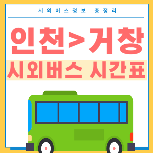 인천에서 거창 사외버스 시간표-썸네일