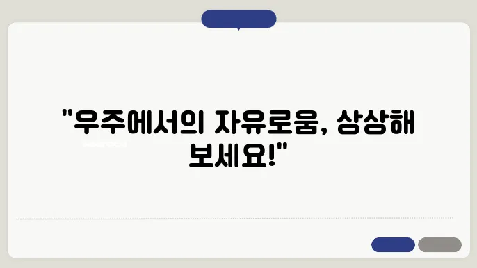 우주에서의 무중력 상태와 그 경험