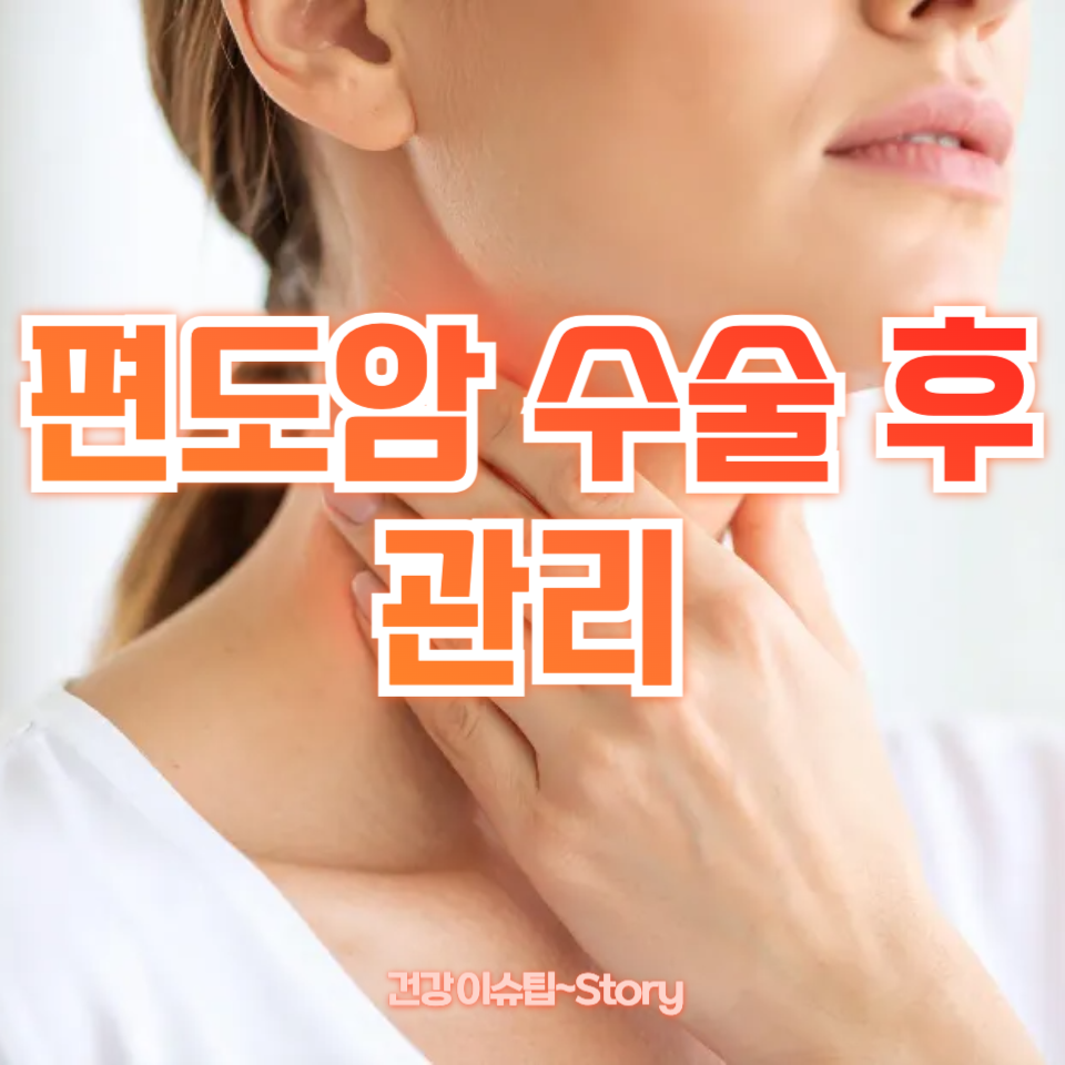 편도암 수술 후 관리