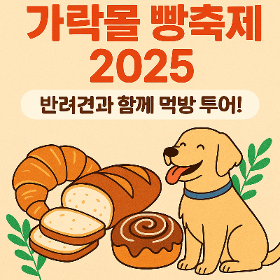 가락몰 빵축제 2025, 전국 베이커리 총출동! 반려견과 함께하는 고소한 하루