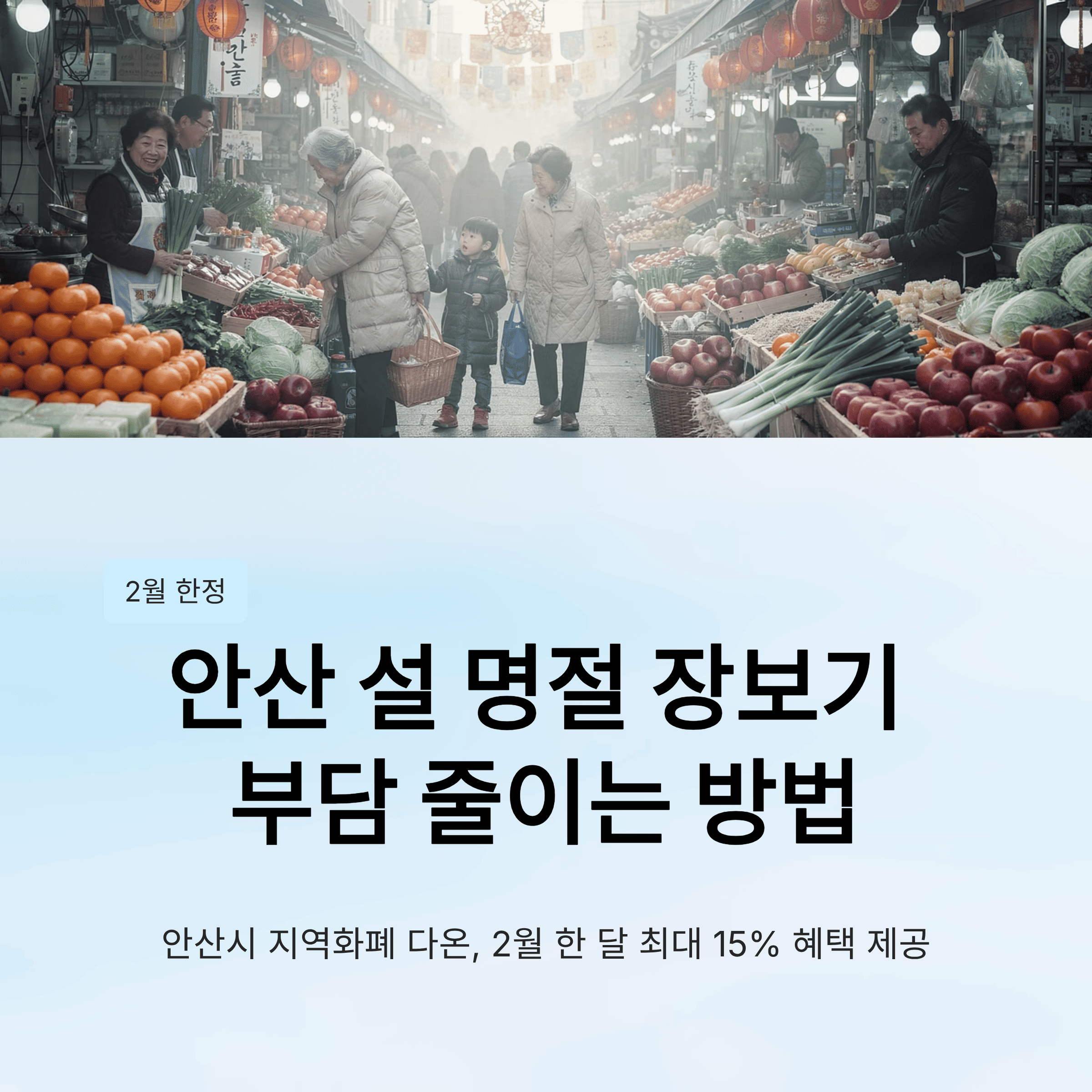 안산 지역 화폐 "다온", 2월 한 달 최대 15% 혜택