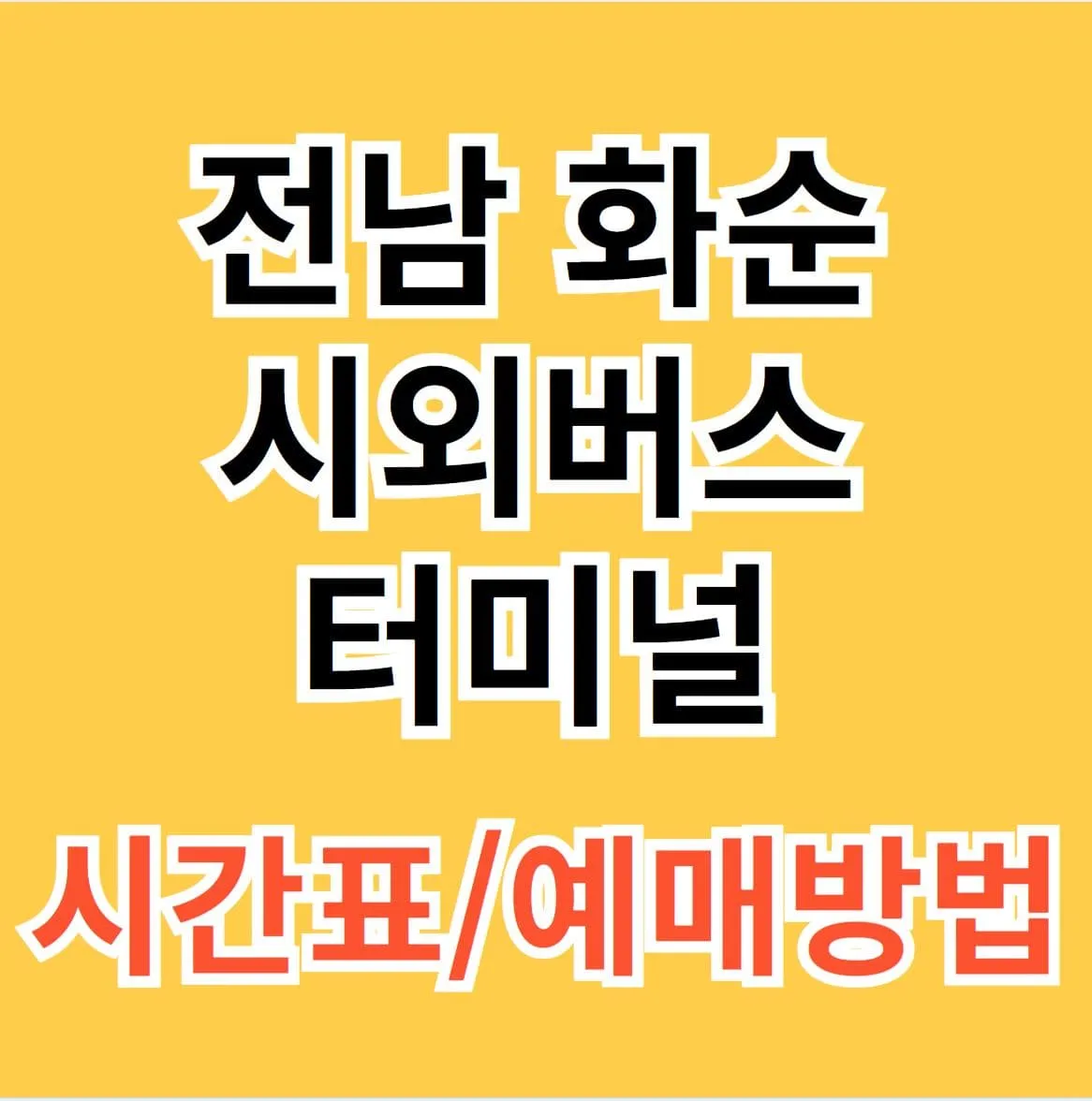 화순시외버스터미널 시간표