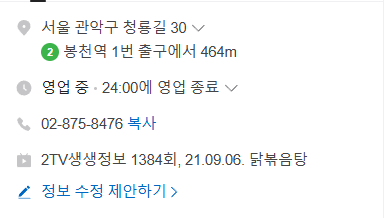 생방송투데이 막퍼주는집 8천원 닭볶음탕 관악구 봉천동 고향집 정보