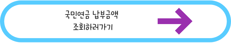 국민연금 납부액 조회하러가기 링크 그림