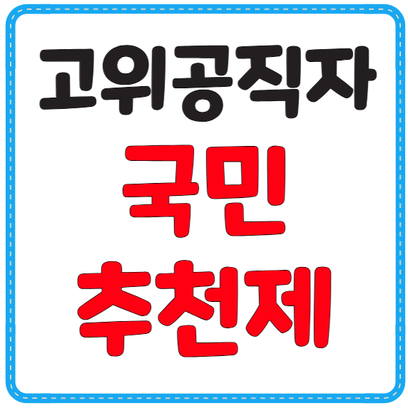 국민추천제