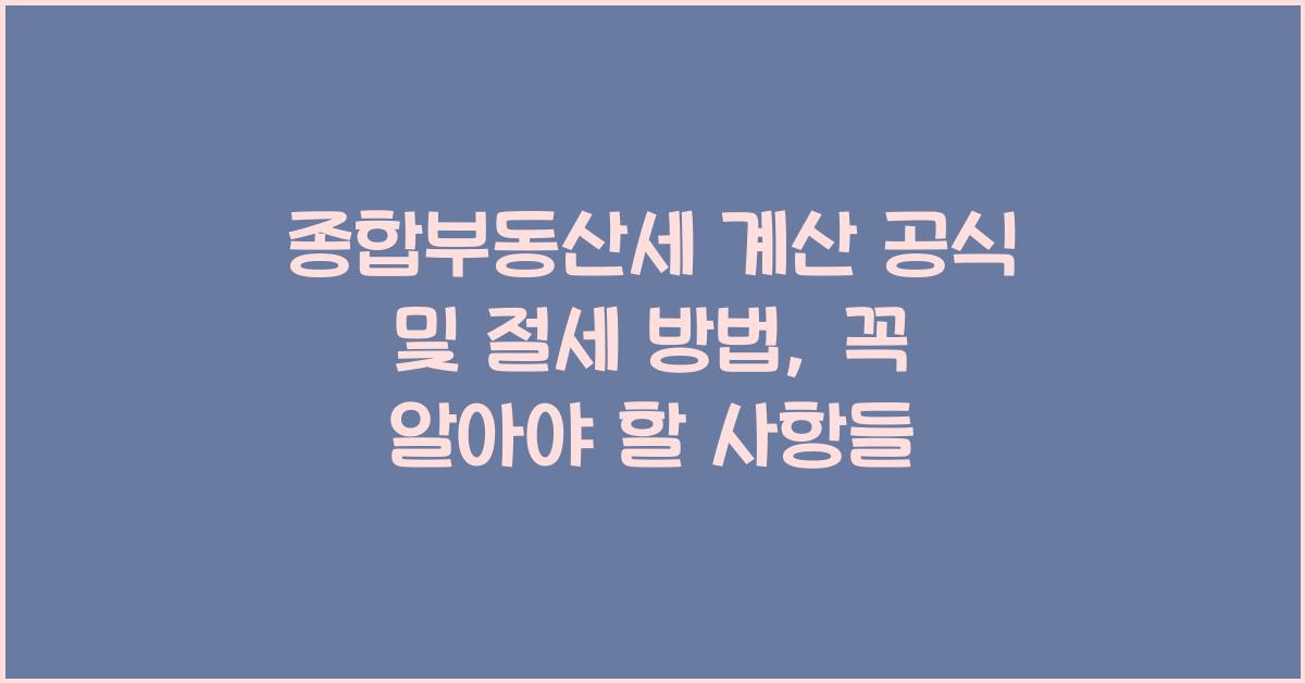 종합부동산세 계산 공식 및 절세 방법