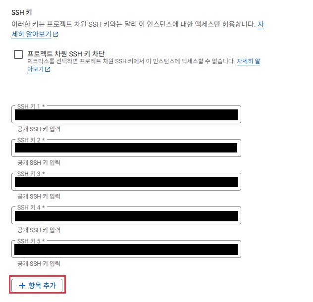 구글 클라우드 콘솔의 SSH 키 설정 화면. 등록된 키 다섯 개의 값은 검은 사각형으로 가렸고 맨 아래 항목 추가 버튼에 빨간 박스가 있다