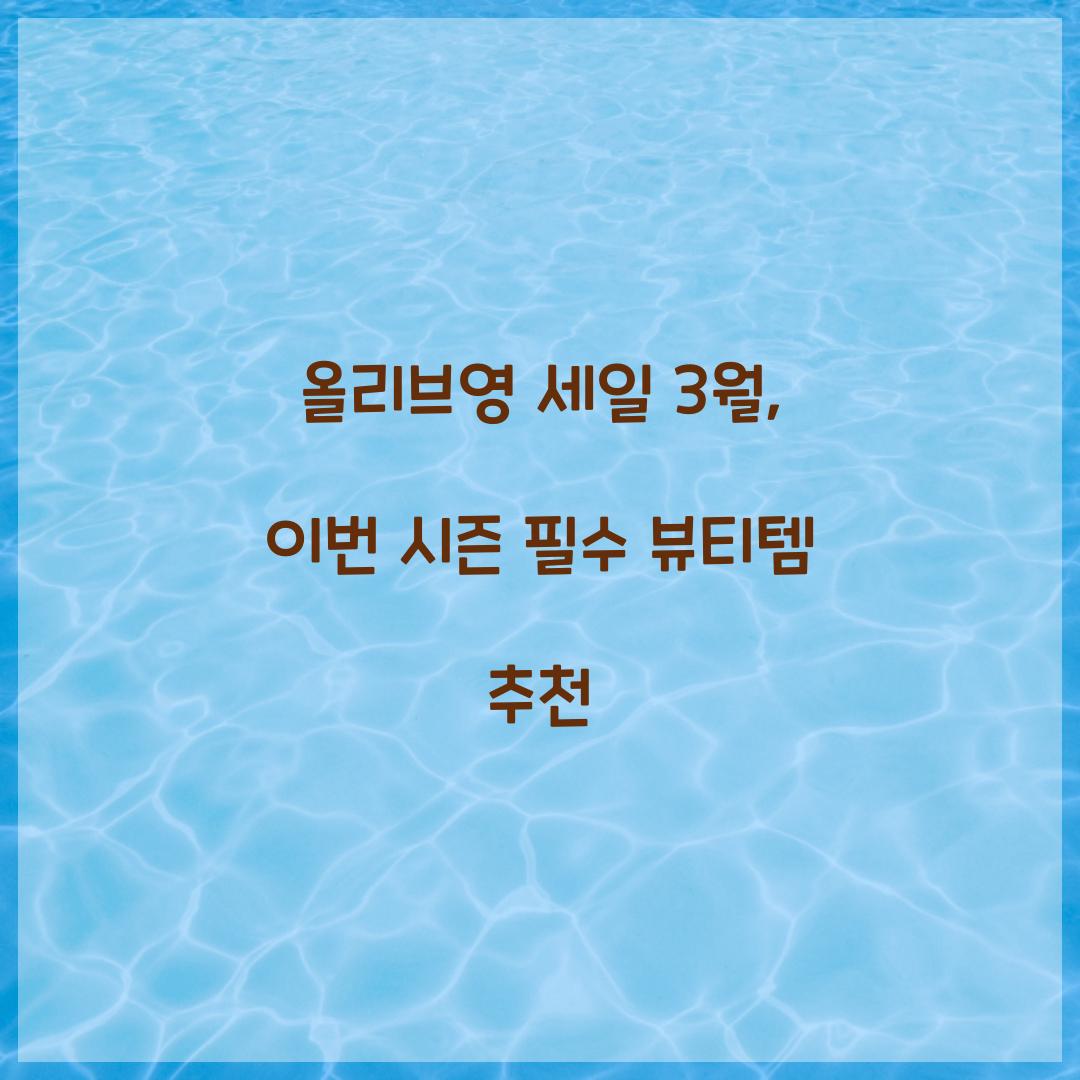 올리브영 세일 3월 