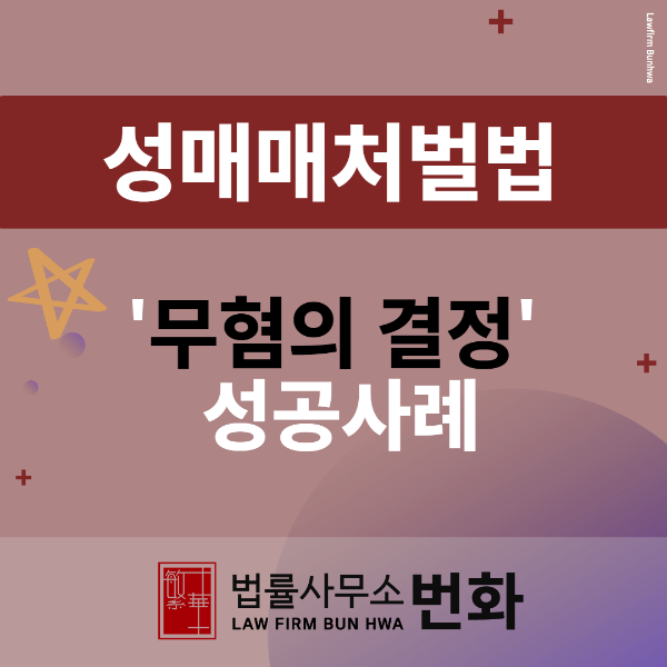 성매매처벌법 무혐의