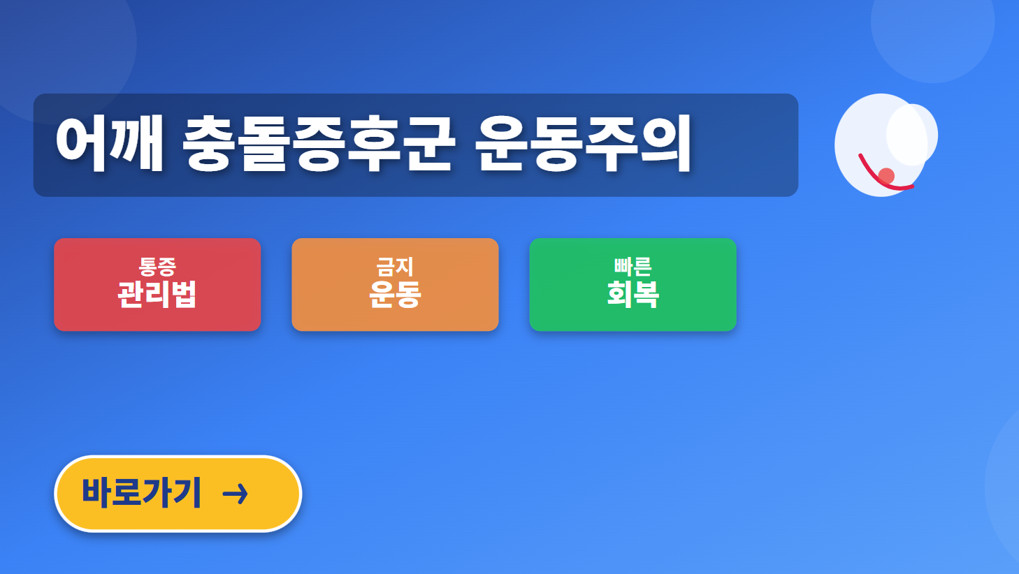 어깨 충돌증후군 운동주의 (통증, 금지운동, 회복)