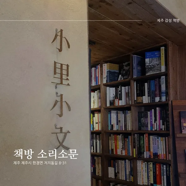 책방 소리소문