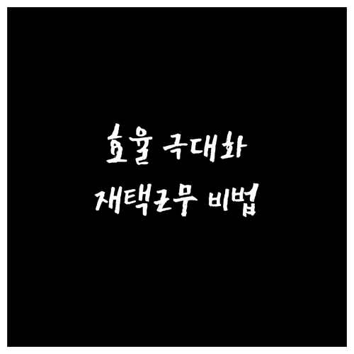 재택근무 생산성 향상: 공간, 시간,..