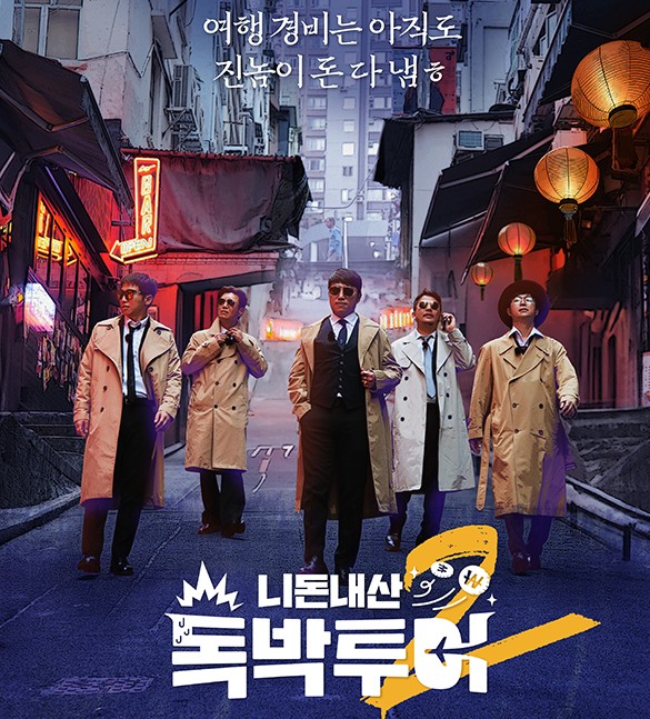 독박투어 다시보기 시즌1 / 시즌2 방송기간 여행지