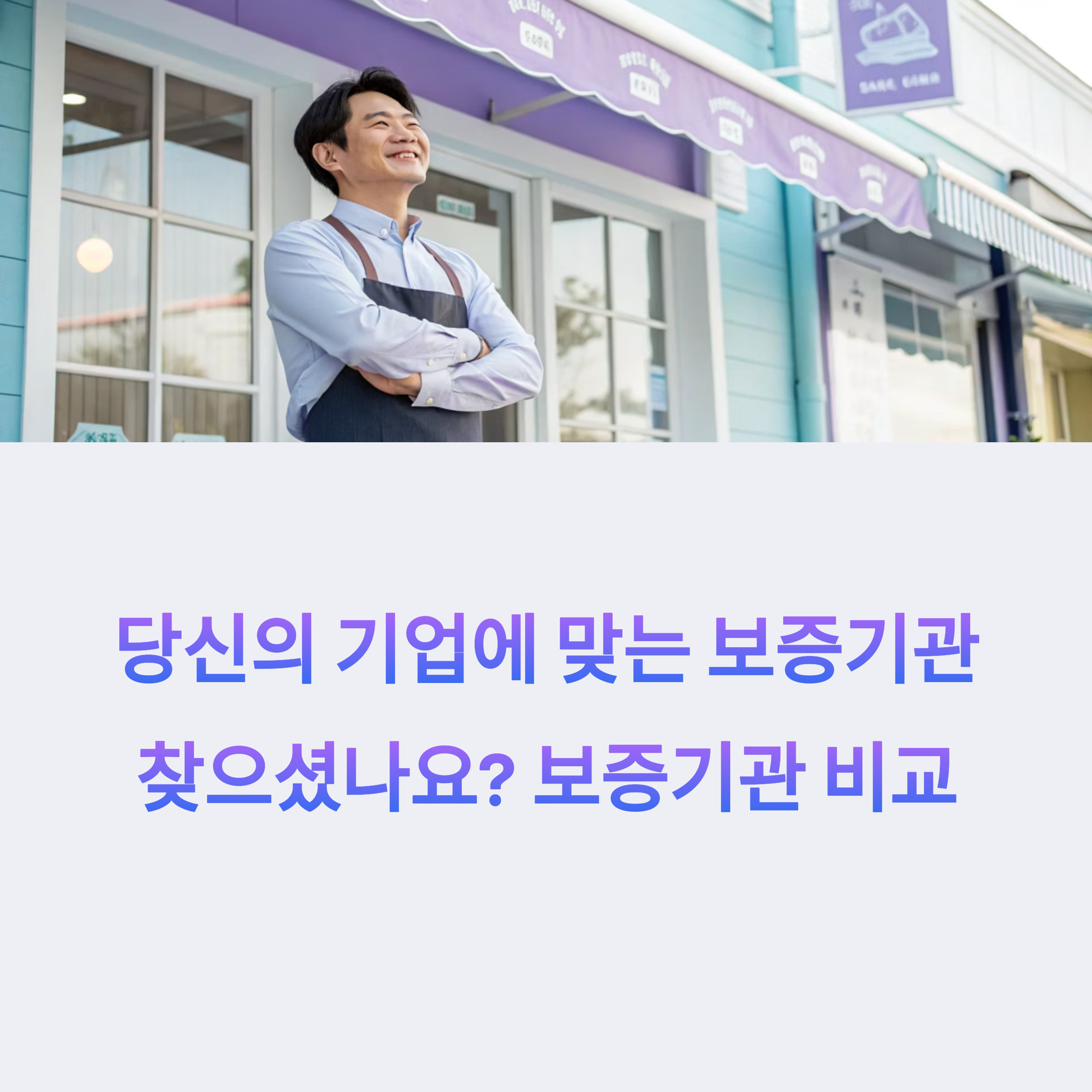소상공인이 이용할 수 있는 보증기관 관련 사진