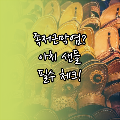 족저근막염 샌들 선택 필수 체크리스트..