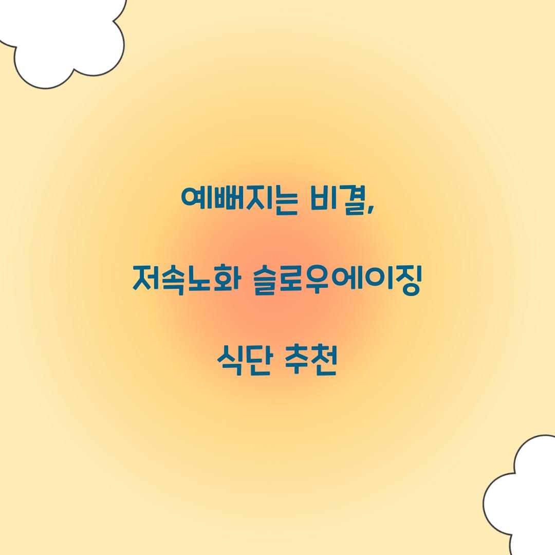 저속노화 슬로우에이징