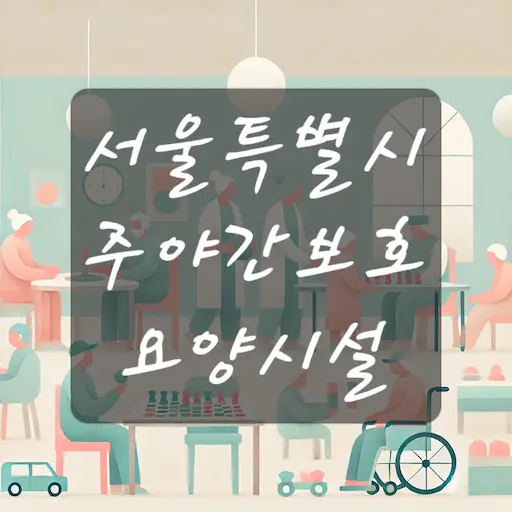 서울 주야간보호 요양시설