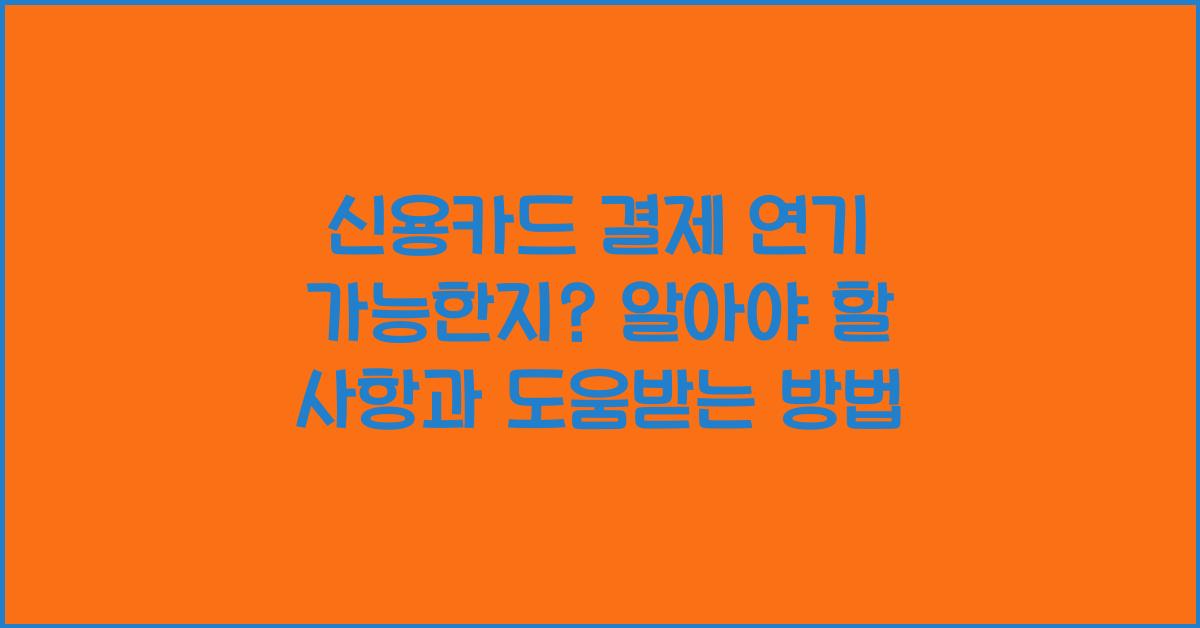 신용카드 결제 연기 가능한지