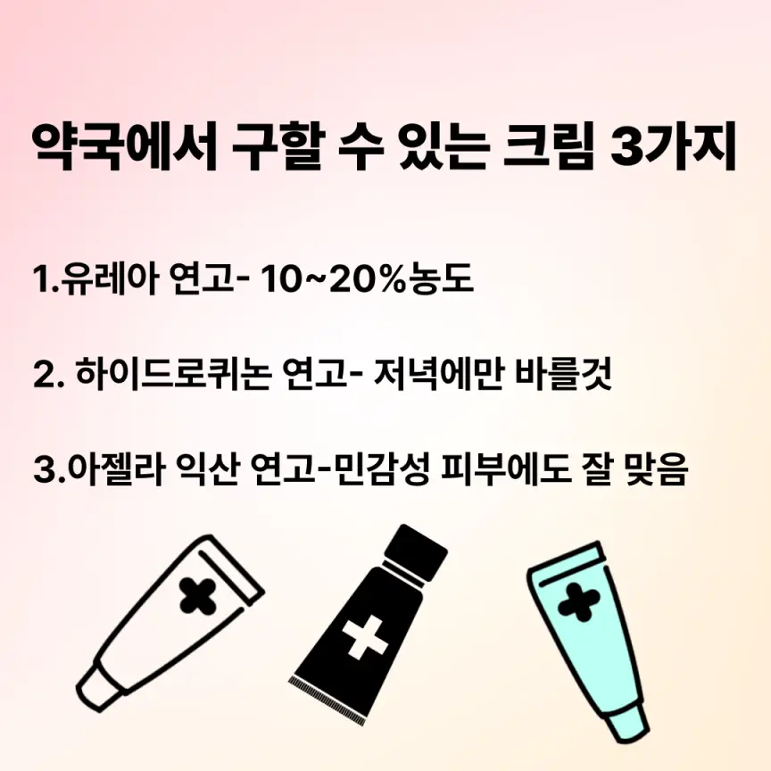 약구에서 구할 수 있는 크림 3가지