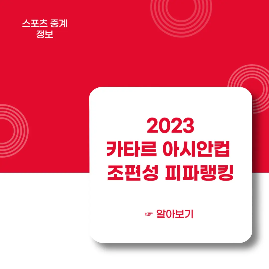 2023-카타르-아시안컵-조편성-피파랭킹-알아보기