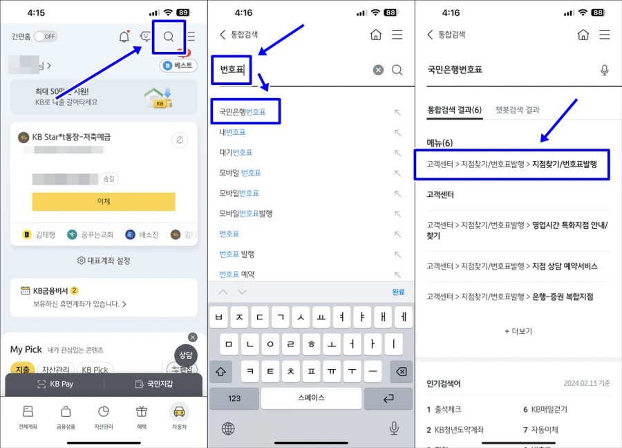 국민은행 번호표 발급 절차