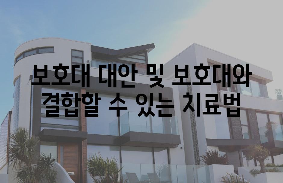 보호대 대안 및 보호대와 결합할 수 있는 치료법