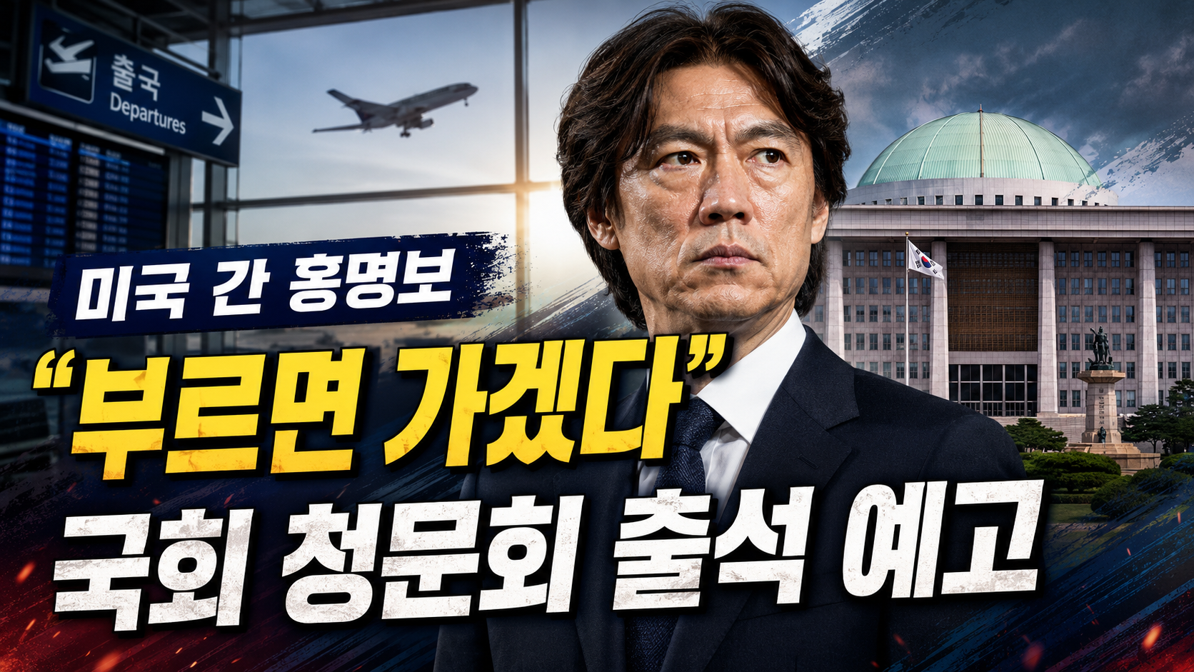 홍명보 전 축구대표팀 감독의 국회 청문회 출석 가능성과 2026 북중미 월드컵 성적 부진 논란을 설명하는 이미지