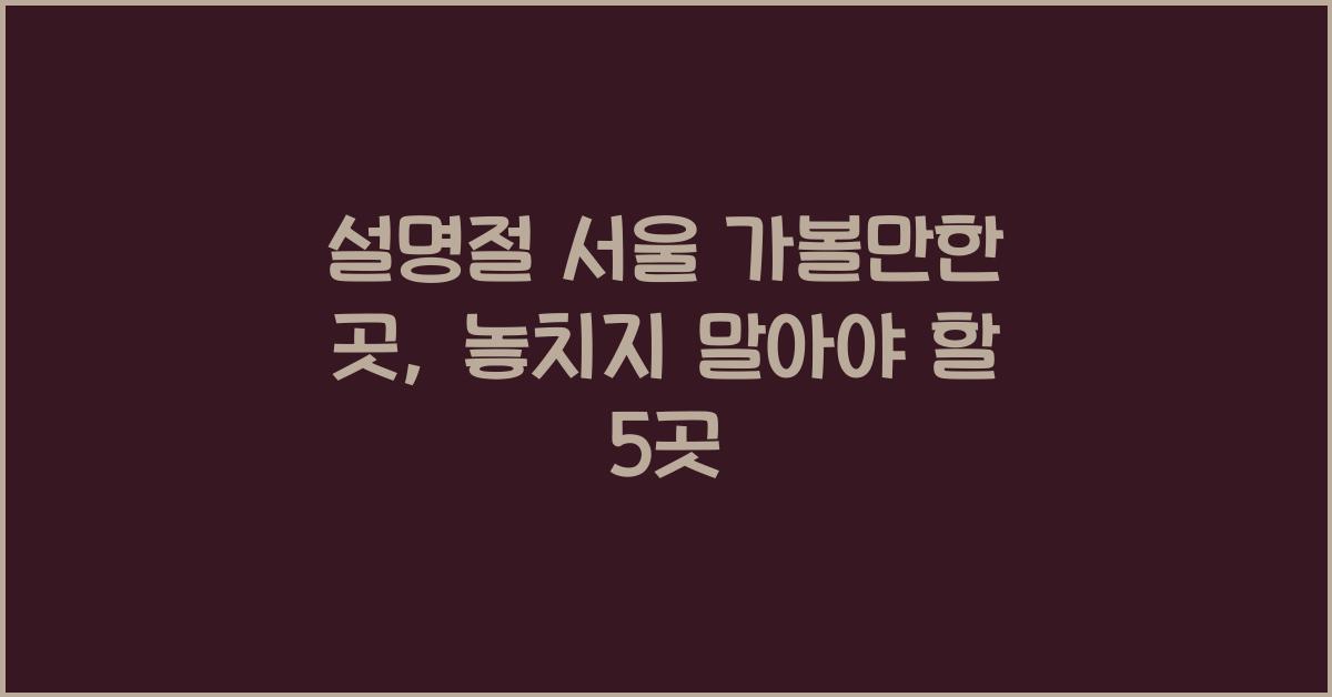 설명절 서울 가볼만한 곳