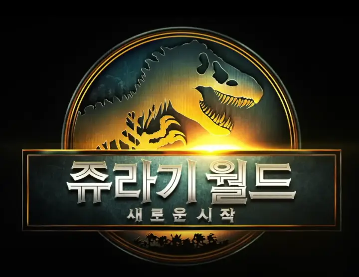 쥬라기월드 새로운시작 로고