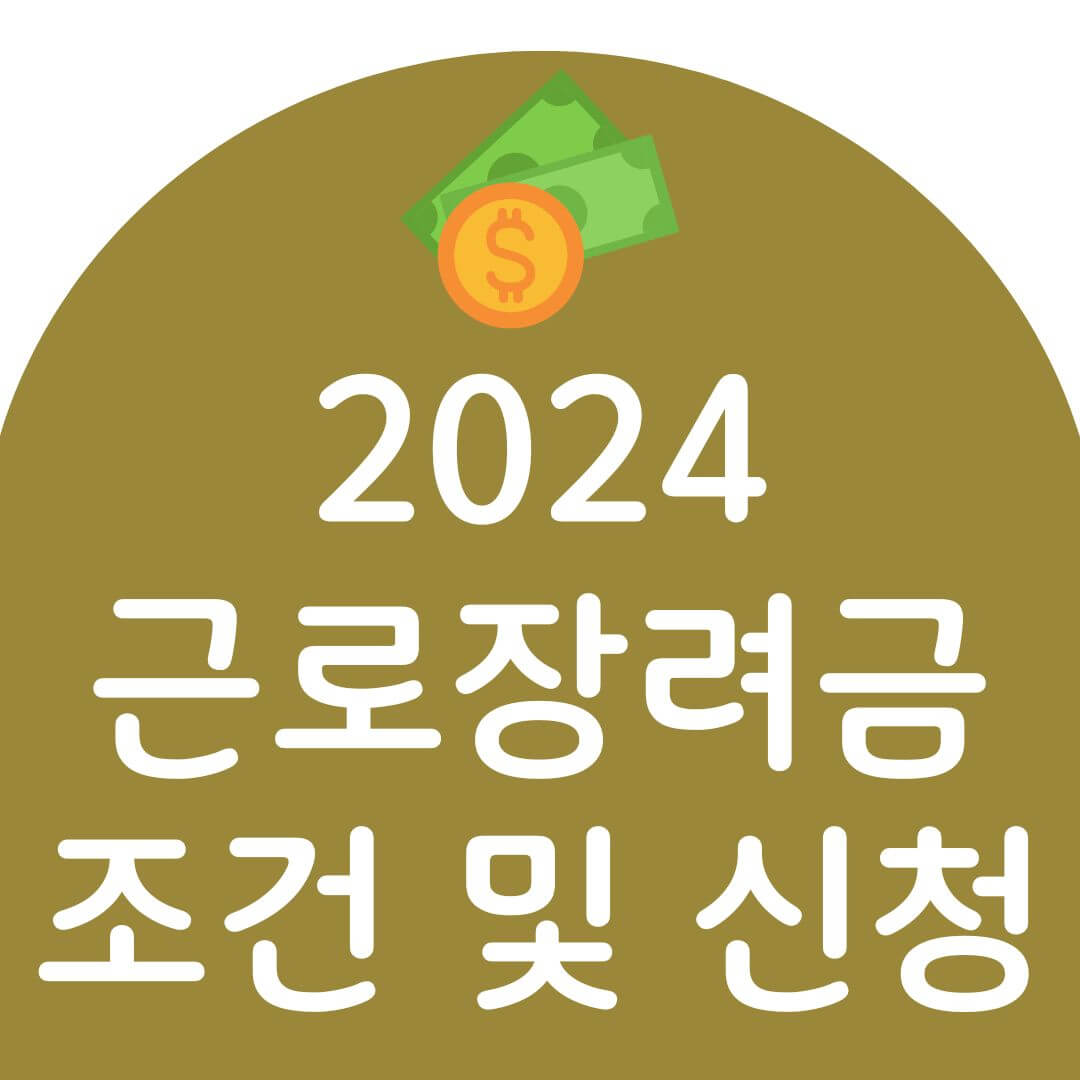 근로장려금 신청자격