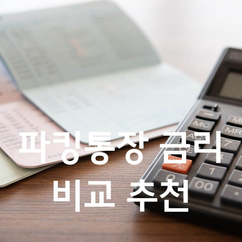 파킹통장 금리비교 추천
