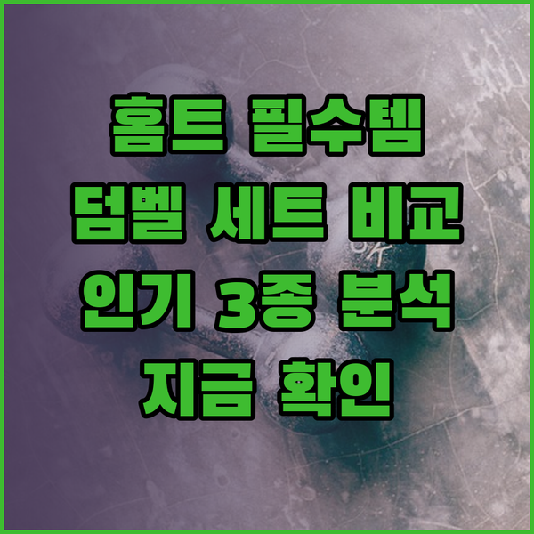 홈트레이닝 필수템 덤벨 세트! 3가지